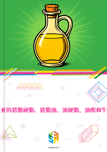 在澳大利亚的猪脂硬脂、猪脂油、油硬脂、油酸和牛脂油市场