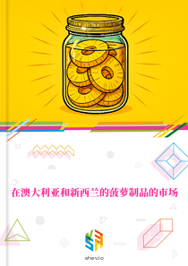 在澳大利亚和新西兰的菠萝制品的市场