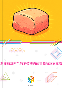 在澳大利亚和新西兰的不带瘦肉的猪脂肪及家禽脂肪市场
