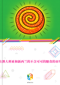 在澳大利亚和新西兰的不含可可的糖食的市场