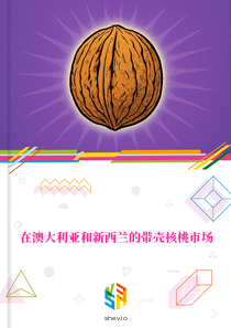 在澳大利亚和新西兰的带壳核桃市场