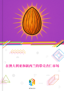 在澳大利亚和新西兰的带壳杏仁市场