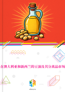 在澳大利亚和新西兰的豆油及其分离品市场