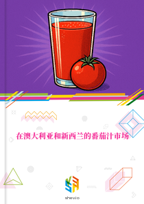 在澳大利亚和新西兰的番茄汁市场