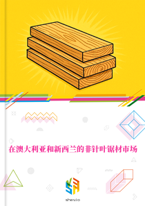 在澳大利亚和新西兰的非针叶锯材市场