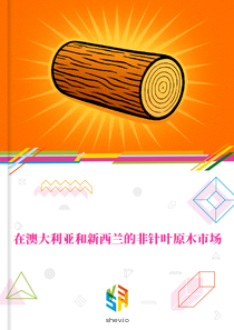 在澳大利亚和新西兰的非针叶原木市场