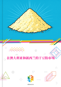 在澳大利亚和新西兰的干豆粉市场