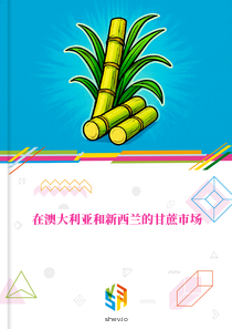在澳大利亚和新西兰的甘蔗市场