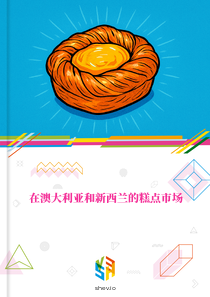 在澳大利亚和新西兰的糕点市场