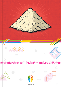 在澳大利亚和新西兰的高岭土和高岭质粘土市场