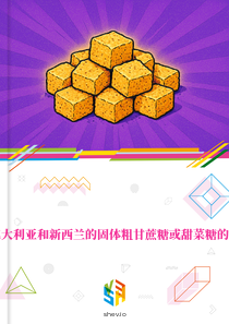 在澳大利亚和新西兰的固体粗甘蔗糖或甜菜糖的市场