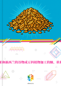 在澳大利亚和新西兰的谷物或豆科植物加工的糠、麸和残渣市场