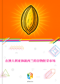 在澳大利亚和新西兰的谷物胚芽市场