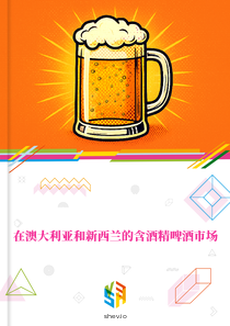 在澳大利亚和新西兰的含酒精啤酒市场