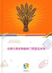 在澳大利亚和新西兰的黑麦市场