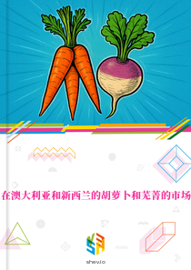 在澳大利亚和新西兰的胡萝卜和芜菁的市场