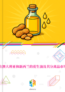 在澳大利亚和新西兰的花生油及其分离品市场