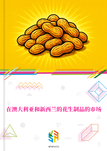 在澳大利亚和新西兰的花生制品的市场