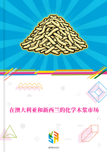在澳大利亚和新西兰的化学木浆市场
