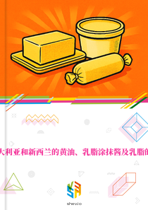 在澳大利亚和新西兰的黄油、乳脂涂抹酱及乳脂的市场