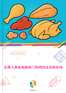 在澳大利亚和新西兰的鸡肉及杂碎市场