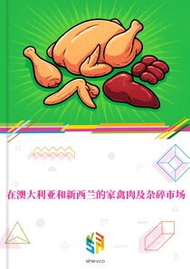 在澳大利亚和新西兰的家禽肉及杂碎市场
