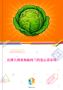 在澳大利亚和新西兰的卷心菜市场