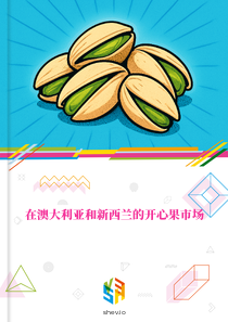 在澳大利亚和新西兰的开心果市场