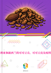 在澳大利亚和新西兰的可可豆壳、可可豆皮及废料的市场