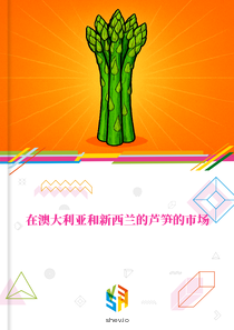 在澳大利亚和新西兰的芦笋的市场