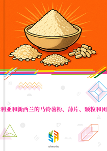 在澳大利亚和新西兰的马铃薯粉、薄片、颗粒和团粒市场