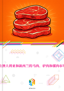在澳大利亚和新西兰的马肉、驴肉和骡肉市场