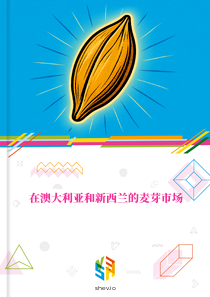 在澳大利亚和新西兰的麦芽市场