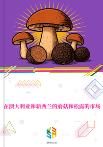 在澳大利亚和新西兰的蘑菇和松露的市场