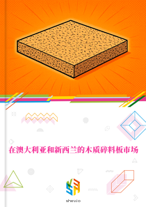 在澳大利亚和新西兰的木质碎料板市场
