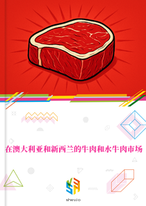 在澳大利亚和新西兰的牛肉和水牛肉市场