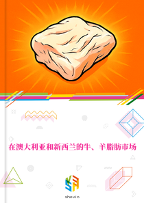 在澳大利亚和新西兰的牛、羊脂肪市场