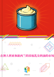 在澳大利亚和新西兰的浓缩乳及奶油的市场