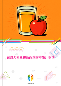 在澳大利亚和新西兰的苹果汁市场