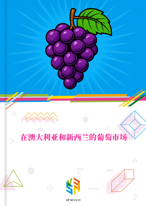 在澳大利亚和新西兰的葡萄市场
