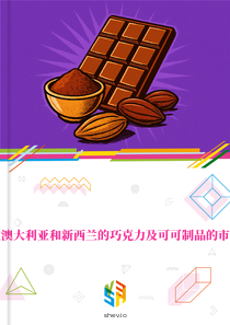 在澳大利亚和新西兰的巧克力及可可制品的市场