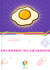在澳大利亚和新西兰的去壳蛋及蛋黄的市场