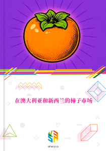 在澳大利亚和新西兰的柿子市场