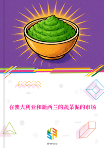 在澳大利亚和新西兰的蔬菜泥的市场