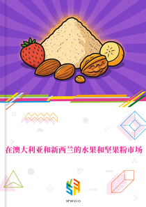 在澳大利亚和新西兰的水果和坚果粉市场