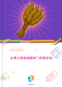 在澳大利亚和新西兰的粟市场
