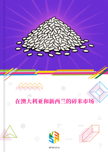 在澳大利亚和新西兰的碎米市场