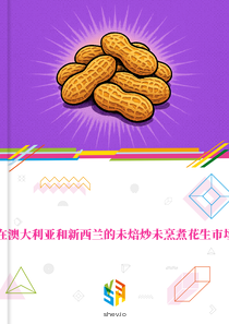 在澳大利亚和新西兰的未焙炒未烹煮花生市场