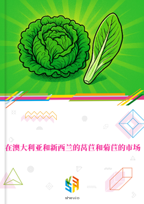 在澳大利亚和新西兰的莴苣和菊苣的市场