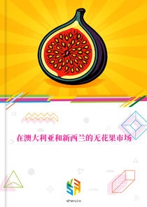 在澳大利亚和新西兰的无花果市场
